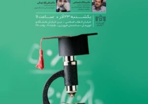 نشست علمی «پژوهش در دانشگاه: آسیب شناسی و الزامات»