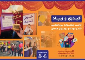 زیپاد حامی سیاُمین جشنواره بینالمللی تئاتر کودک و نوجوان