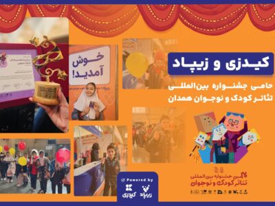 زیپاد حامی سیاُمین جشنواره بینالمللی تئاتر کودک و نوجوان