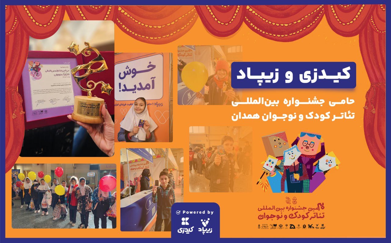 زیپاد حامی سیاُمین جشنواره بینالمللی تئاتر کودک و نوجوان زیپاد حامی سیاُمین جشنواره بینالمللی تئاتر کودک و نوجوان