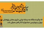 وقتی اندیشه روی صحنه میآید/ ۵۱ چکیده مقاله به مرحله نهایی داوری جشنواره تئاتر فجر راه یافت