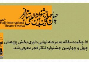 وقتی اندیشه روی صحنه میآید/ ۵۱ چکیده مقاله به مرحله نهایی داوری جشنواره تئاتر فجر راه یافت