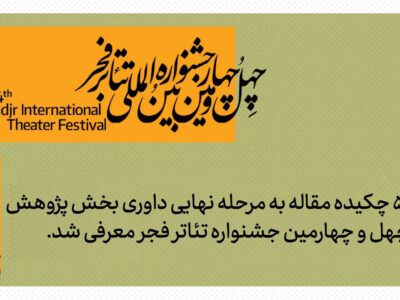 وقتی اندیشه روی صحنه میآید/ ۵۱ چکیده مقاله به مرحله نهایی داوری جشنواره تئاتر فجر راه یافت