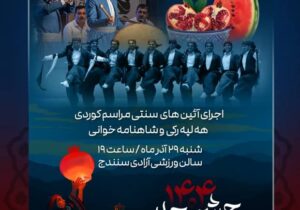 جشن بزرگ یلدا در سنندج برگزار میشود