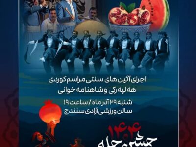 جشن بزرگ یلدا در سنندج برگزار میشود