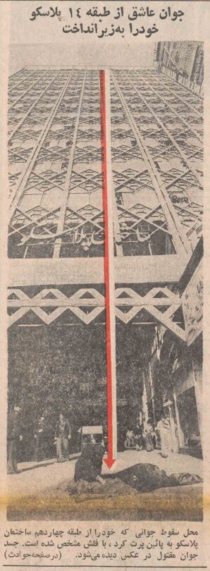 حادثه دلخراش در ساختمان پلاسکو در ۵۵ سال پیش/ دانشجوی عاشق خود را از طبقه چهاردهم پرت کرد و کشته شد + عکس و جزئیات