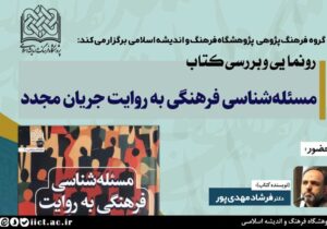 نشست چهرههای فرهنگ برای رونمایی از یک کتاب متفاوت