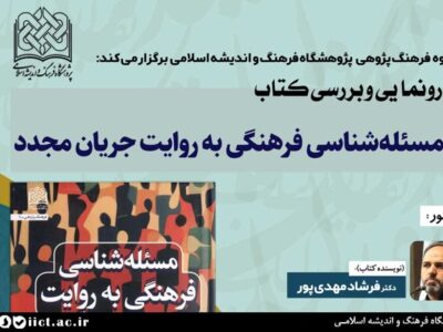 نشست چهرههای فرهنگ برای رونمایی از یک کتاب متفاوت