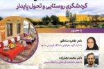 برگزاری نشست «گردشگری روستایی و تحول پایدار»