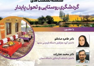 برگزاری نشست «گردشگری روستایی و تحول پایدار»