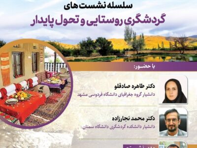برگزاری نشست «گردشگری روستایی و تحول پایدار»
