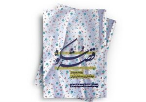 تبیین درخشش زن مسلمان ایرانی در کتاب «قصه شکوه»