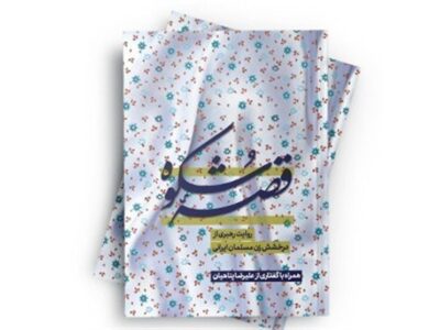 تبیین درخشش زن مسلمان ایرانی در کتاب «قصه شکوه»