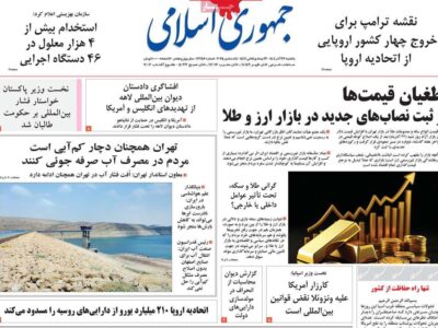 صفحه اول روزنامه های یکشنبه ۲۳آذر / روز آرام گران شدن بنزین