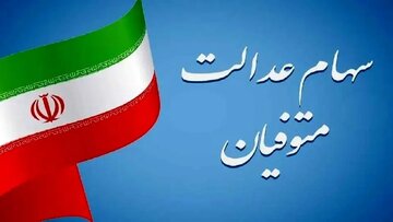 تکلیف واریز سود سهام عدالت متوفیان برای وراث مشخص شد؟/ اعلام جزییات