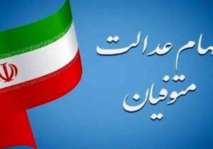 تکلیف واریز سود سهام عدالت متوفیان برای وراث مشخص شد؟/ اعلام جزییات