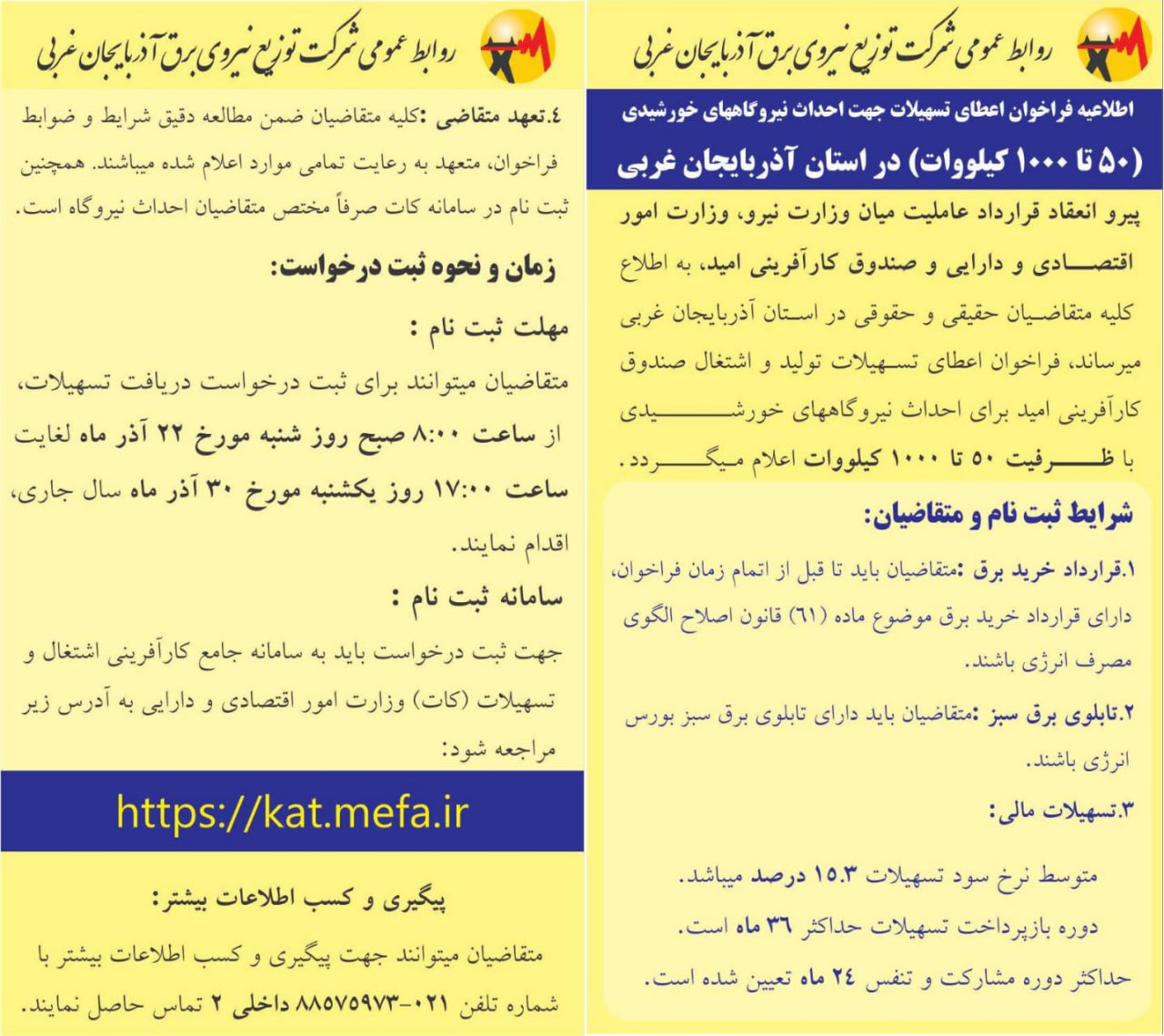 فراخوان اعطای تسهیلات جهت احداث نیروگاههای خورشیدی در آذربایجانغربی منتشر شد