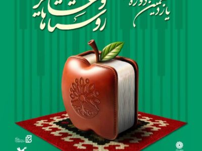 جشنوارهای برای ترویج کتاب در روستاها و عشایر