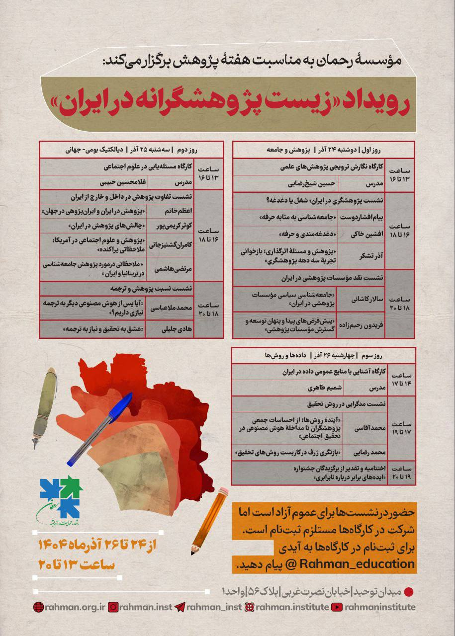 موسسه رحمان نشست « زیست پژوهشگرانه در ایران» را برگزار می کند