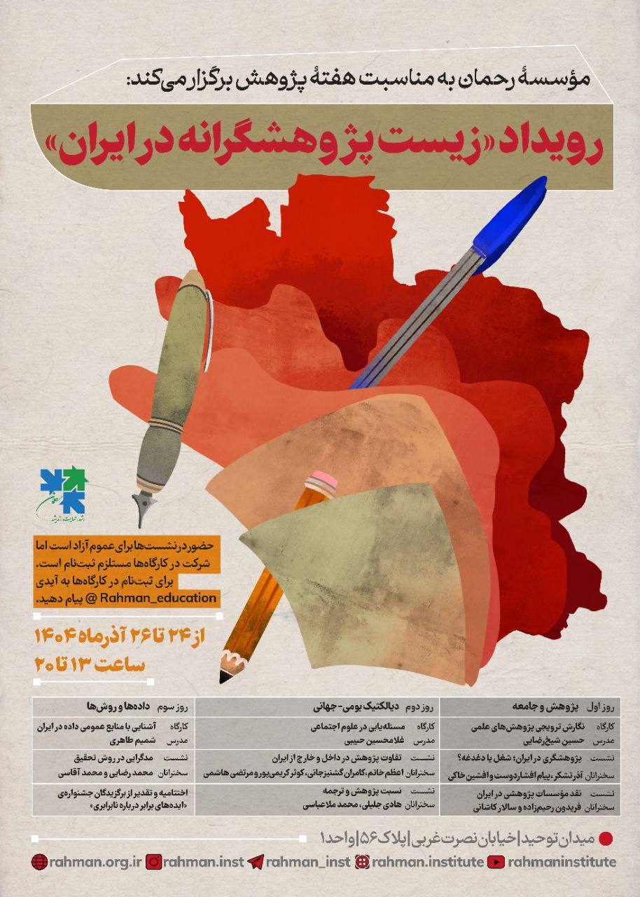 موسسه رحمان نشست « زیست پژوهشگرانه در ایران» را برگزار می کند