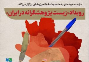 موسسه رحمان نشست « زیست پژوهشگرانه در ایران» را برگزار می کند