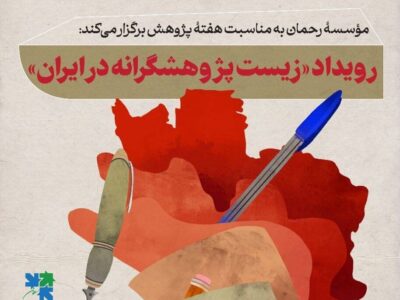 موسسه رحمان نشست « زیست پژوهشگرانه در ایران» را برگزار می کند