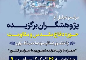 ترویج گفتمان مقاومت با تقدیر از پژوهشگران حوزه دفاع مقدس