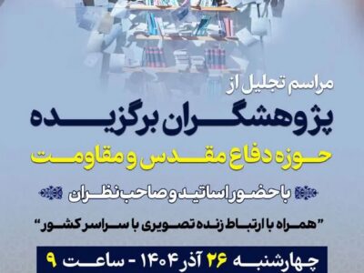 ترویج گفتمان مقاومت با تقدیر از پژوهشگران حوزه دفاع مقدس