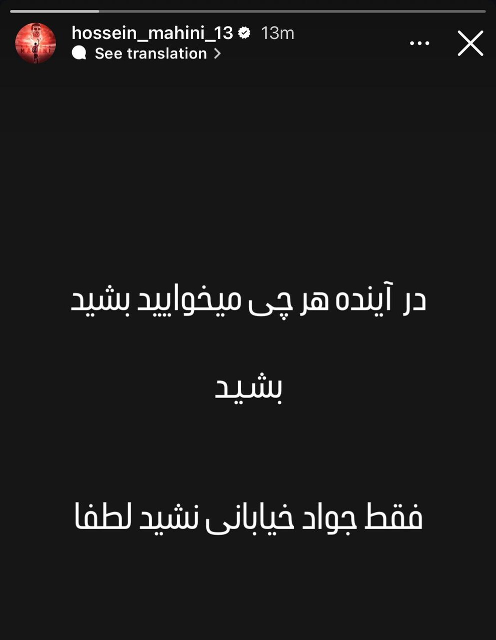 عکس | در آینده مثل جواد خیابانی نشوید!