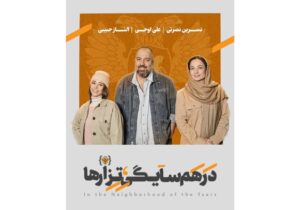 علی اوجی، الناز حبیبی و نسرین نصرتی همسایه تزارها شدند