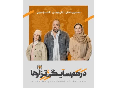 علی اوجی، الناز حبیبی و نسرین نصرتی همسایه تزارها شدند