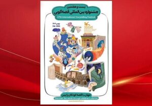 حمایت از پژوهشگران و توسعه دانش قصهگویی؛ بخش علمی جشنواره قصهگویی آغاز شد