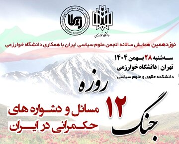 همایش واکاوی «ابعاد پنهان و پیچیده جنگ دوازده روزه»