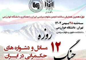 همایش واکاوی «ابعاد پنهان و پیچیده جنگ دوازده روزه»