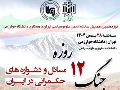 همایش واکاوی «ابعاد پنهان و پیچیده جنگ دوازده روزه»