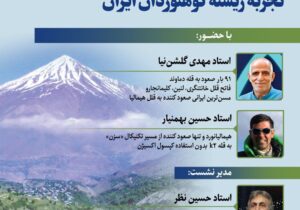 خانه اندیشمندان علوم انسانی نشست «تجربه زیسته کوهنوردان ایران» را برگزار می کند.