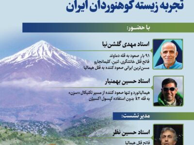 خانه اندیشمندان علوم انسانی نشست «تجربه زیسته کوهنوردان ایران» را برگزار می کند.