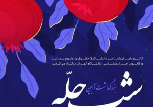 بزرگداشت آیین شب چله