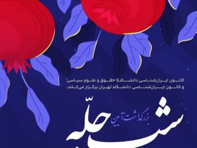 بزرگداشت آیین شب چله