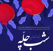 بزرگداشت آیین شب چله