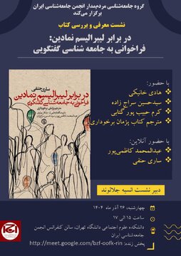 نشست معرفی کتاب با حضور هادی خانیکی و حسین سراج زاده