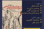 نشست معرفی کتاب با حضور هادی خانیکی و حسین سراج زاده