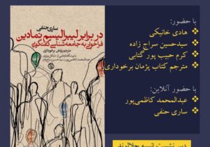 نشست معرفی کتاب با حضور هادی خانیکی و حسین سراج زاده