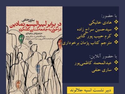 نشست معرفی کتاب با حضور هادی خانیکی و حسین سراج زاده
