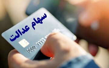 تصمیم نهایی درباره واریز مرحله جدید سود سهام عدالت اعلام شد/ جزییات