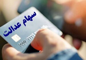 خبر جدید برای سهامداران عدالت/ مرحله جدید سود سهام عدالت کی واریز می‌شود؟