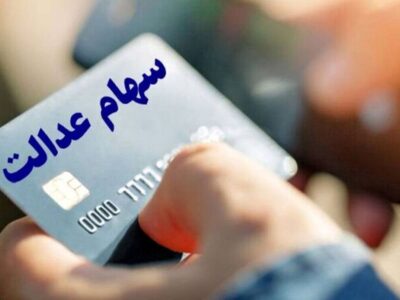 تصمیم نهایی درباره واریز مرحله جدید سود سهام عدالت اعلام شد/ جزییات