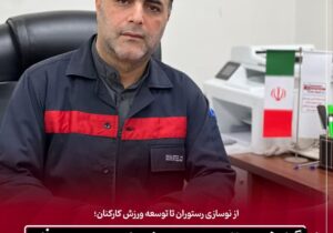 گزارش عملکرد مدیریت خدمات عمومی و رفاه؛ از توسعه خدمات رفاهی تا گسترش فعالیتهای ورزشی