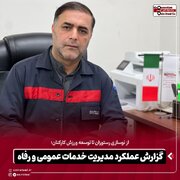 گزارش عملکرد مدیریت خدمات عمومی و رفاه؛ از توسعه خدمات رفاهی تا گسترش فعالیت‌های ورزشی
