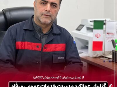 گزارش عملکرد مدیریت خدمات عمومی و رفاه؛ از توسعه خدمات رفاهی تا گسترش فعالیت‌های ورزشی